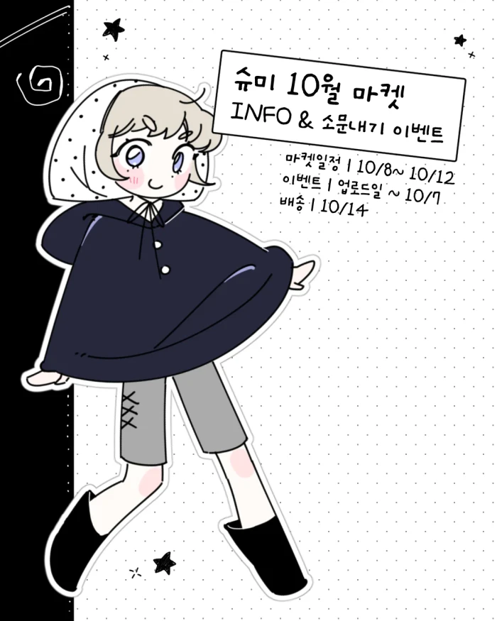 슈미 10월 마켓