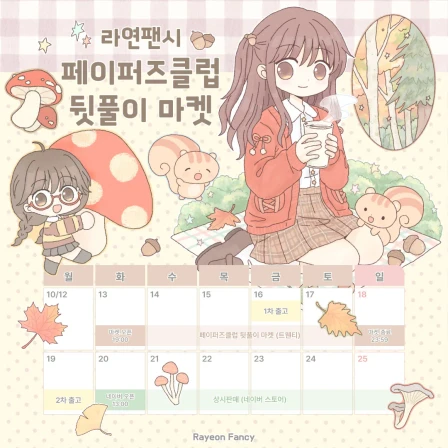 [라연팬시] 페이퍼즈클럽 뒷풀이 마켓