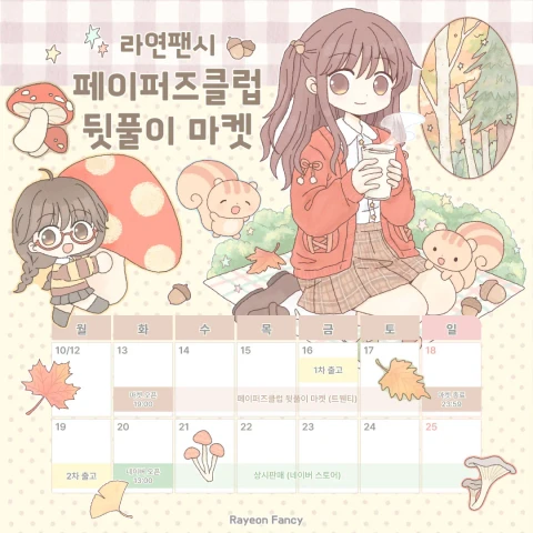 [라연팬시] 페이퍼즈클럽 뒷풀이 마켓