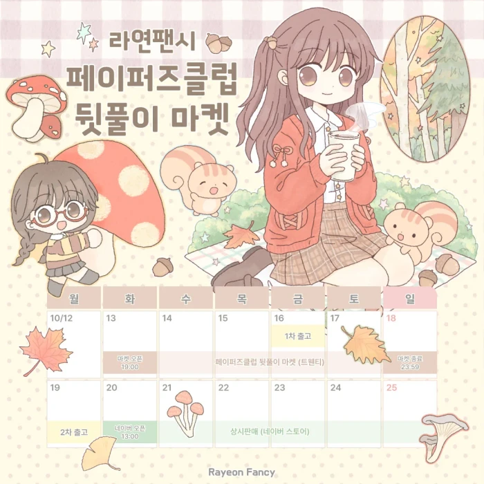 [라연팬시] 페이퍼즈클럽 뒷풀이 마켓