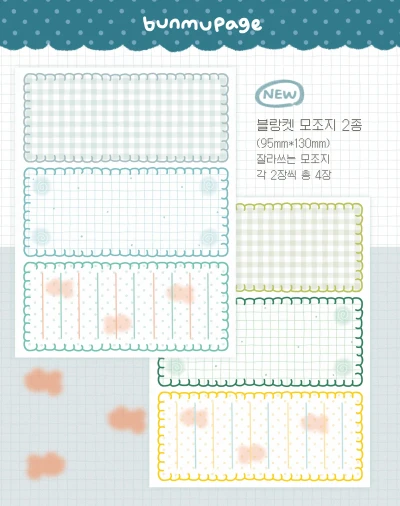 블랑켓 모조지 2종