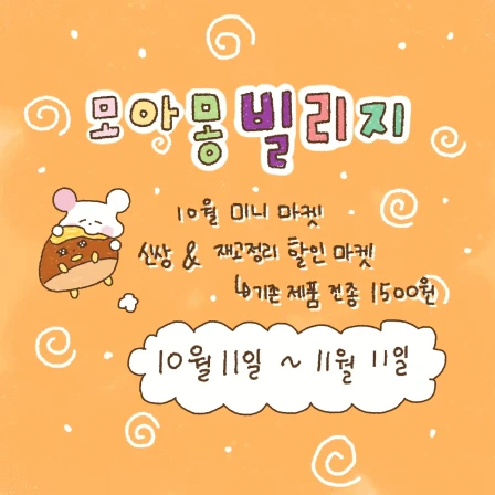 모아몽빌리지 10월미니마켓 신상,재고할인!@,@