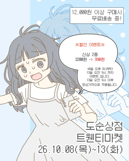[10월 2주차 신상]도순상점 마켓