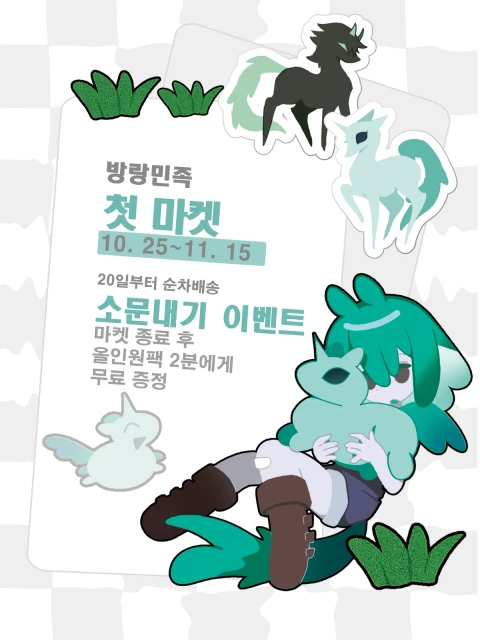 방랑민족 첫 마켓