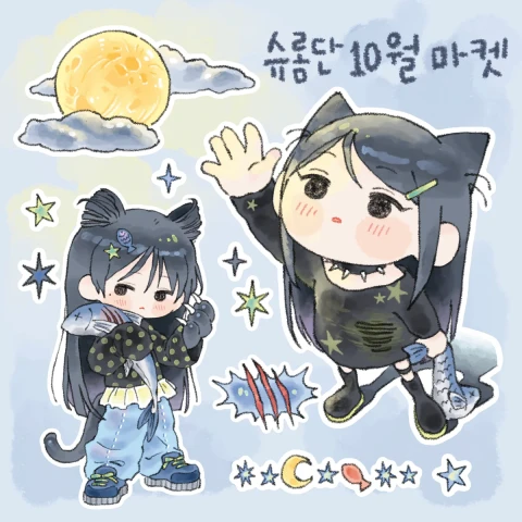 [슈롬단] 10월 마켓