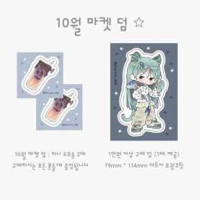 10월 마켓 덤 공지