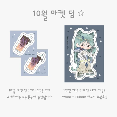 10월 마켓 덤 공지