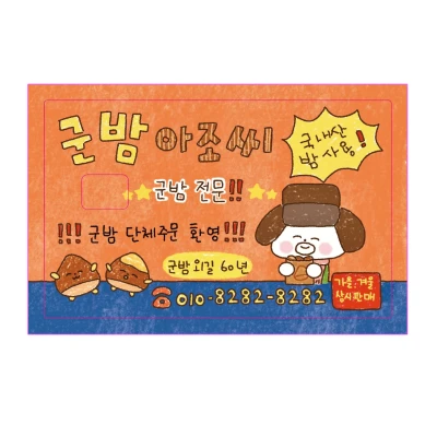 군밤 아조씨 카드스티커