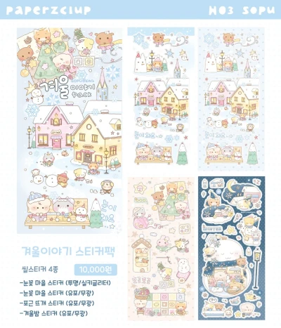 💖💖 [소푸x메이빈] 겨울이야기 스티커 팩 💖💖   93mm x 200mm (유포지/무광코팅) 3종  93mm x 200mm (투명/실키글리터)