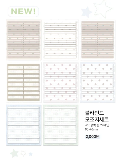 [NEW] 블라인드 모조지 세트