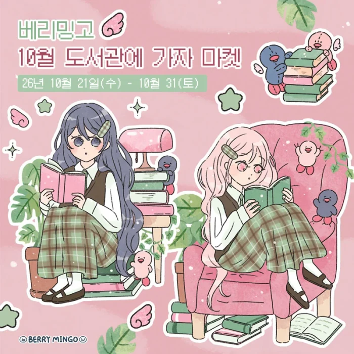 베리밍고 10월 도서관에 가자 마켓