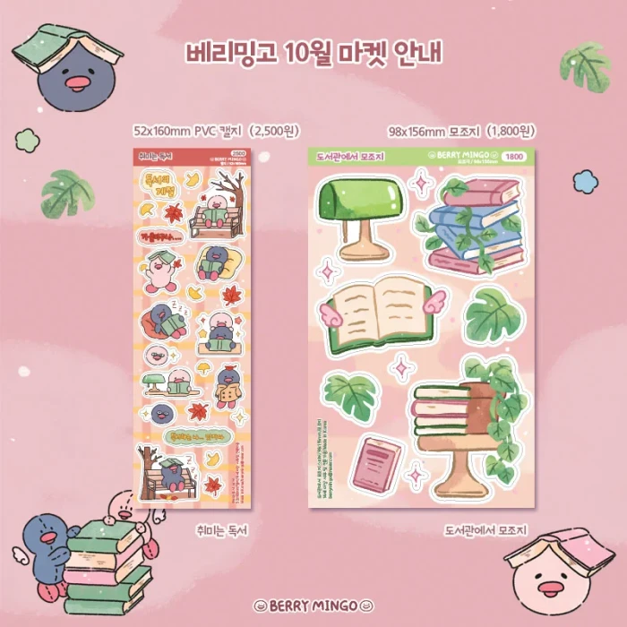 베리밍고 10월 도서관에 가자 마켓