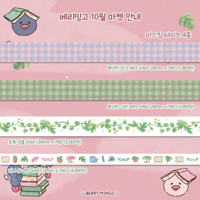 베리밍고 10월 도서관에 가자 마켓