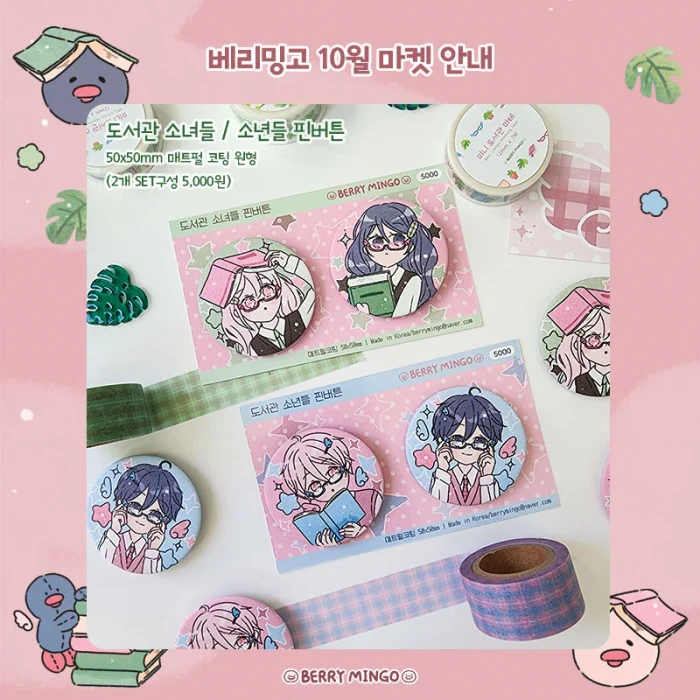 베리밍고 10월 도서관에 가자 마켓