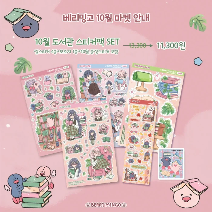 베리밍고 10월 도서관에 가자 마켓