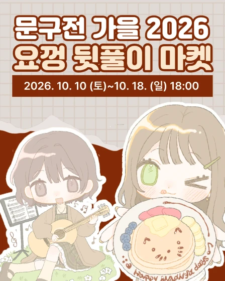 요껑 2026 문구전 가을 뒷풀이 마켓