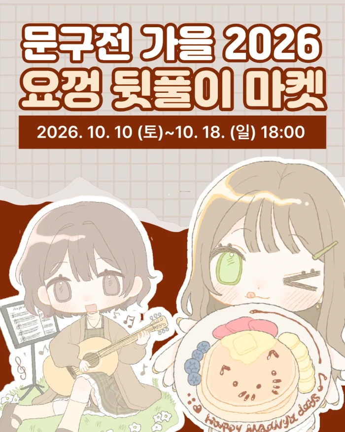 요껑 2026 문구전 가을 뒷풀이 마켓
