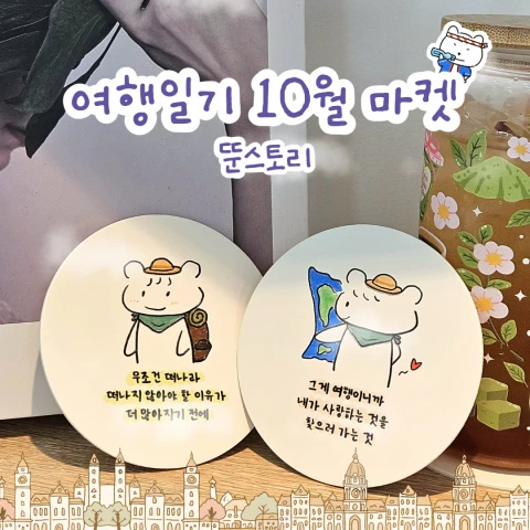 [뚠스토리] 여행일기 10월 마켓