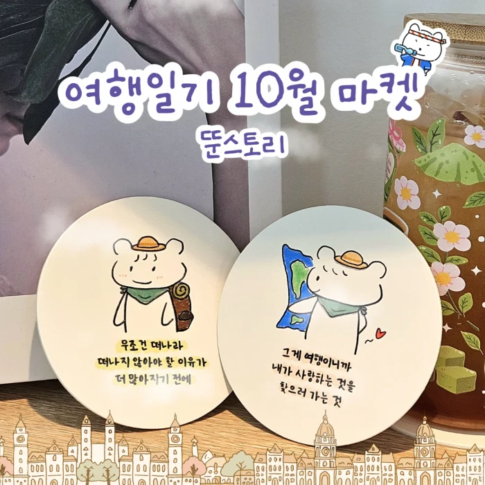 [뚠스토리] 여행일기 10월 마켓