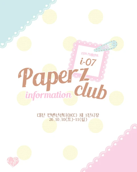 러브크레센트 10월 페이퍼즈 뒤풀이 마켓