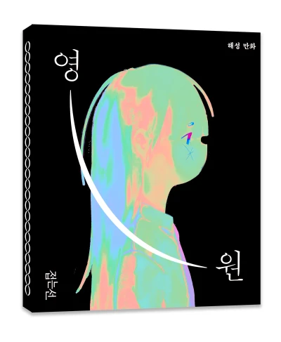 [단행본] 흩어지고 모이는 마음, 영원