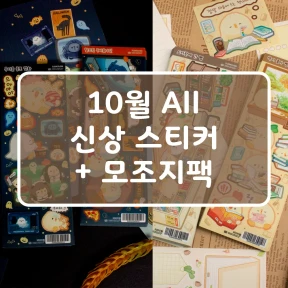 ☆NEW☆ 10월 신상 all 세트 - 스티커 4종 + 모조지팩