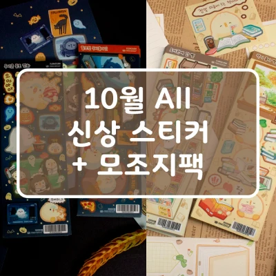 ☆NEW☆ 10월 신상 all 세트 - 스티커 4종 + 모조지팩