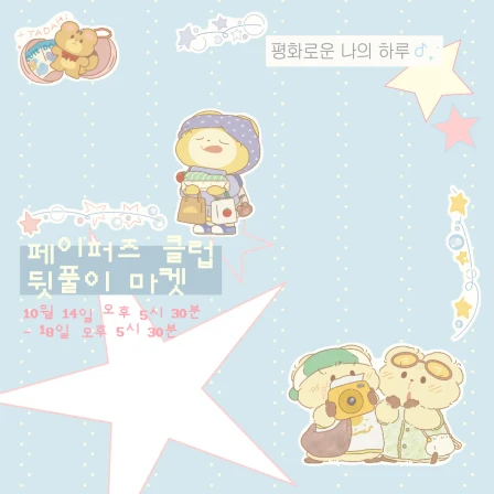 총총 페이퍼즈클럽 뒷풀이마켓