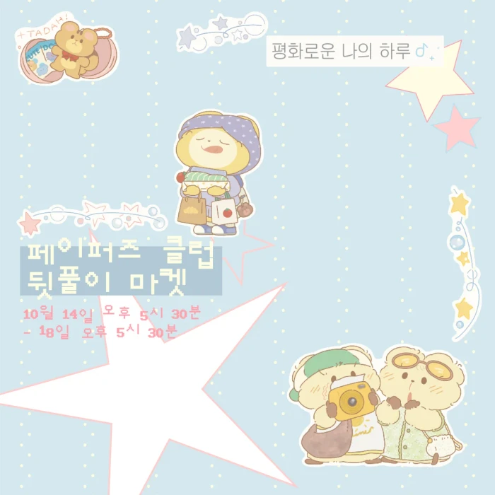 총총 페이퍼즈클럽 뒷풀이마켓