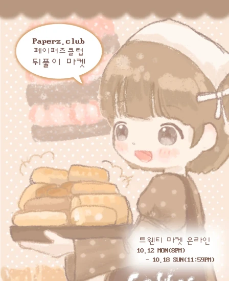 [듀임] 페이퍼즈클럽 대전 뒤풀이 온라인 마켓