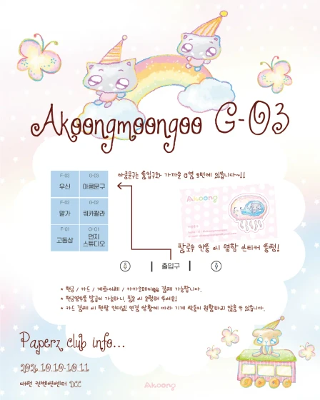 아쿵문구 페이퍼즈 클럽 뒤풀이 마켓