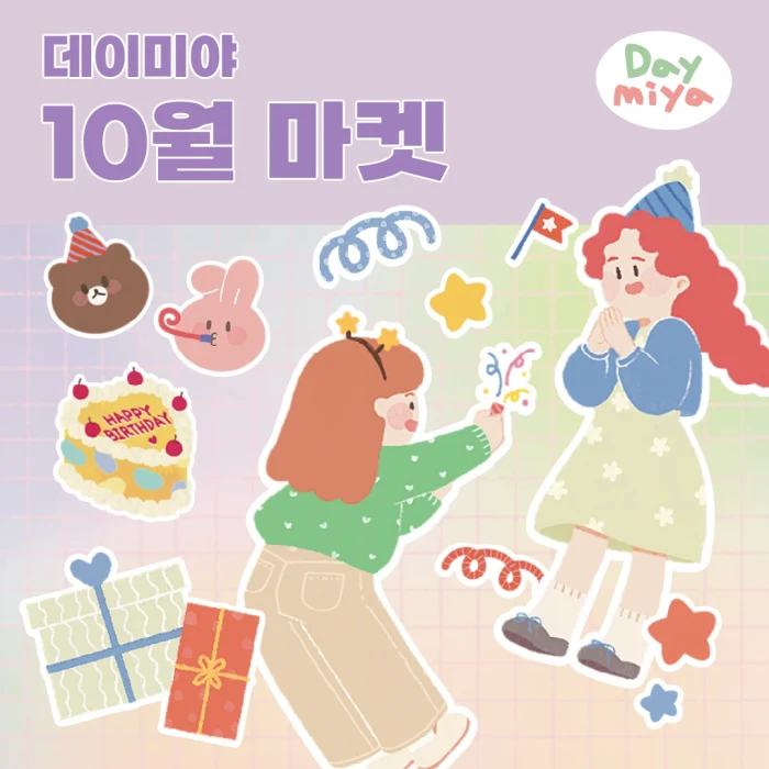 데이미야 10월 마켓
