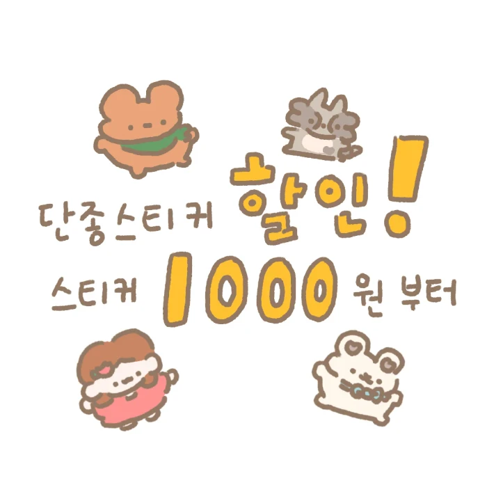 단종스티커 할인 마켓 - 린토프렌즈