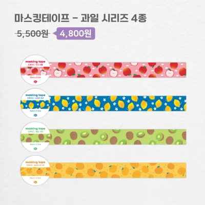 마스킹테이프 과일 시리즈 4종