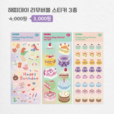 해피데이 리무버블 스티커 3종