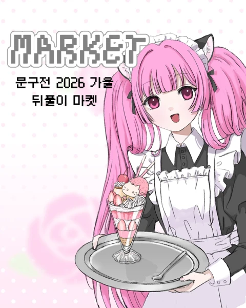 조이집사 작업실 문구전 뒤풀이 마켓