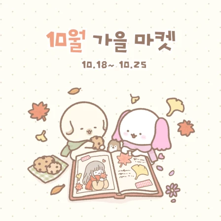 9월 놀멍쉬멍 가을 마켓