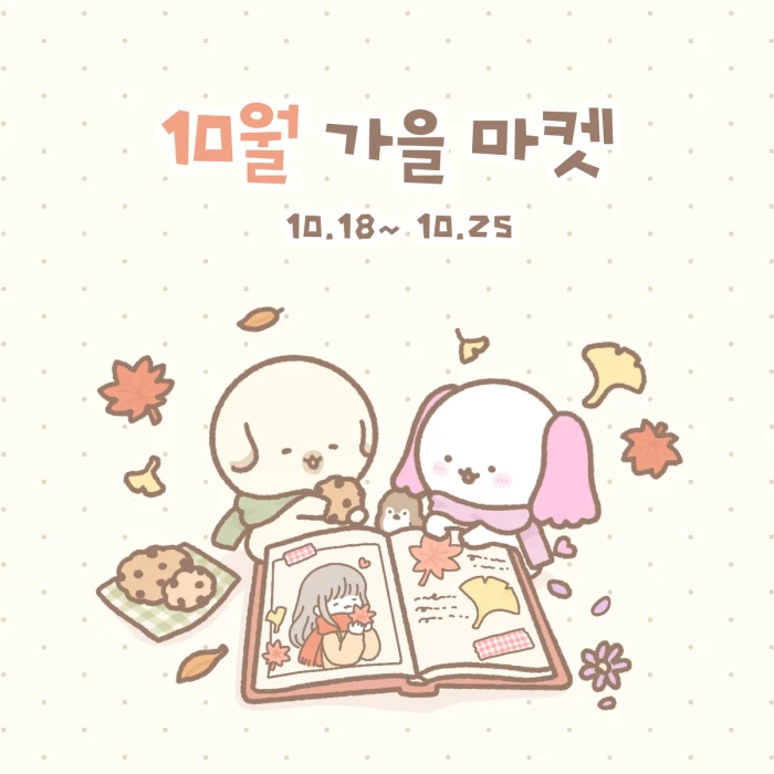 9월 놀멍쉬멍 가을 마켓