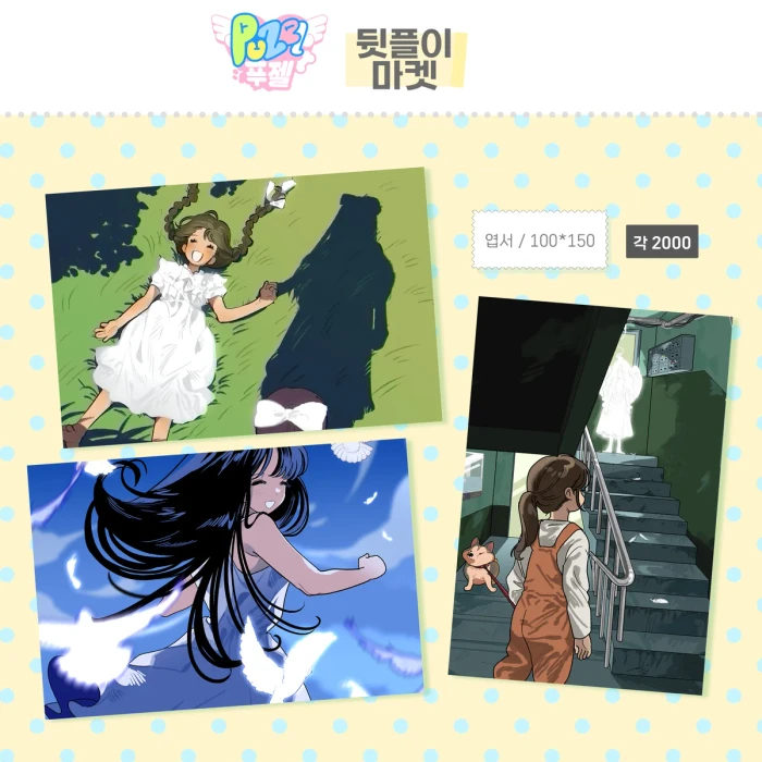 [푸젤 문방구] 뒷풀이 마켓