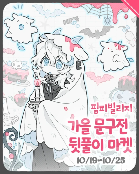 [핌피빌리지] 문구전 뒷풀이+ 첫 마켓!