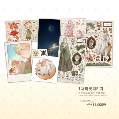 1차 마켓 패키지