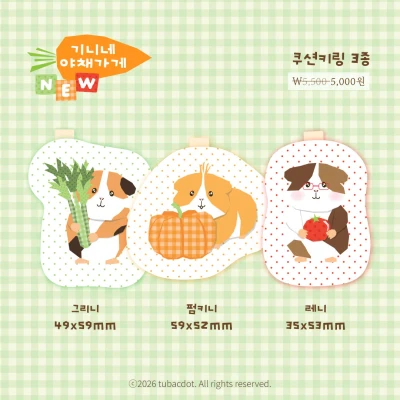 [NEW할인] 기니 쿠션키링 3종