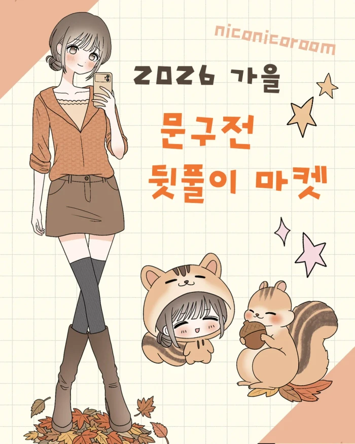 니코니코룸 문구전 뒷풀이 마켓