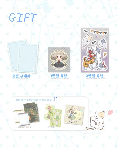 [GIFT] 특전
