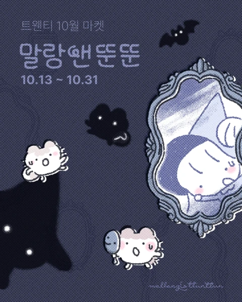 말랑앤뚠뚠 10월 마켓