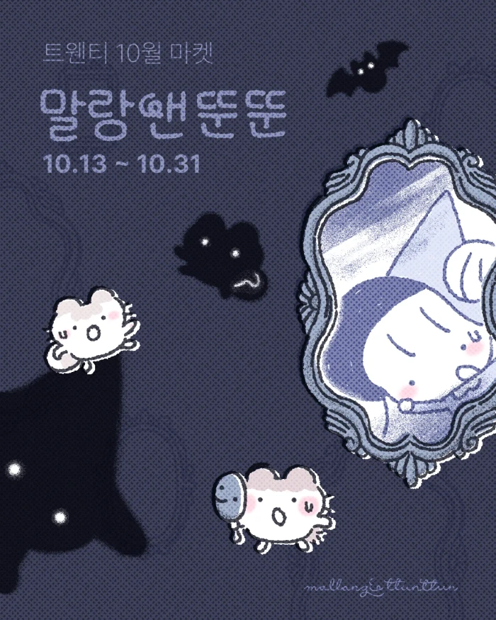 말랑앤뚠뚠 10월 마켓