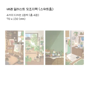 배경 일러스트 모조지 스티커팩 (스위트홈)