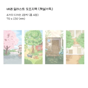 배경 일러스트 모조지 스티커팩 (햇살가득)