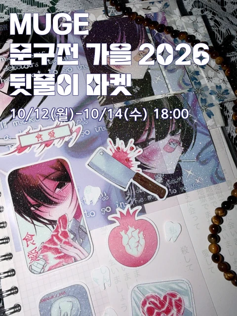 MUGE 문구전 가을 뒷풀이 마켓