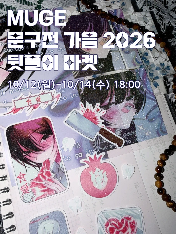 MUGE 문구전 가을 뒷풀이 마켓